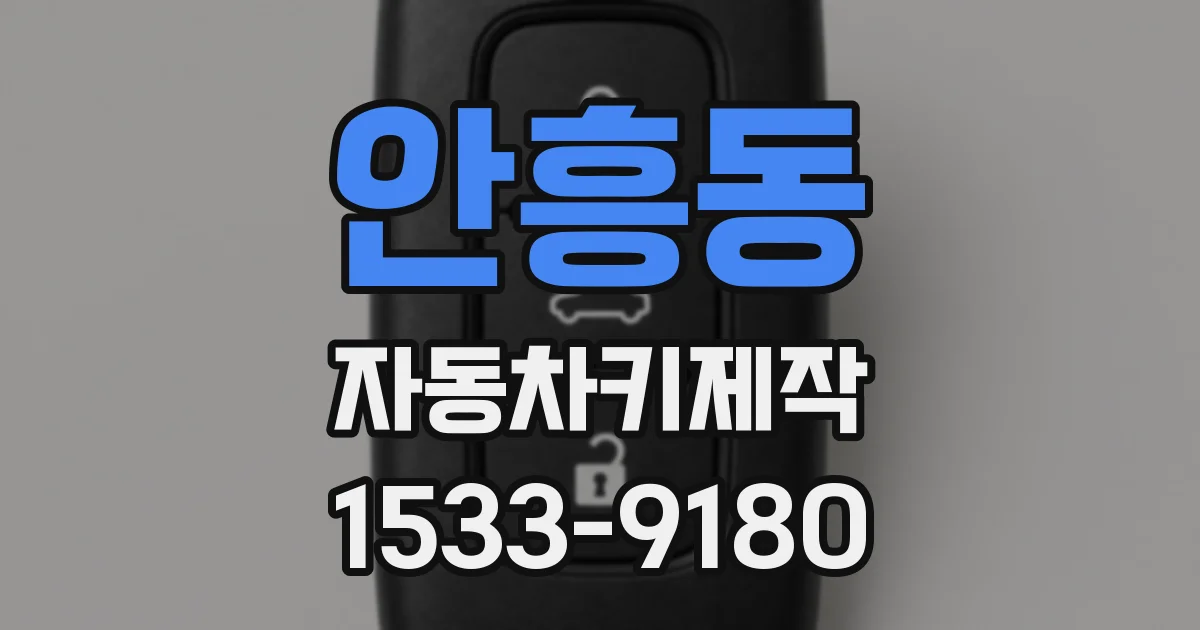 안흥동 자동차키제작
