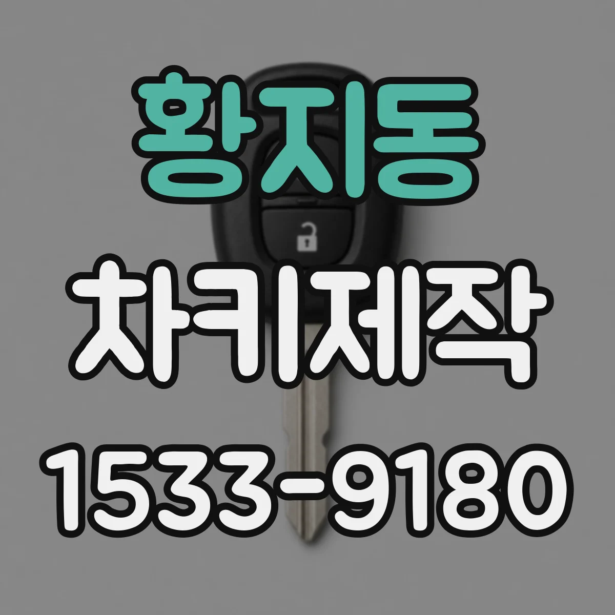 황지동 차키제작