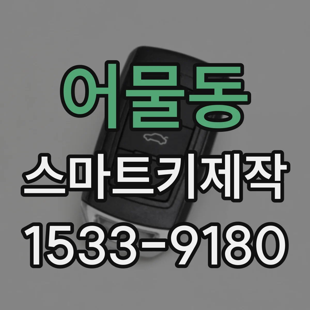 어물동 스마트키제작