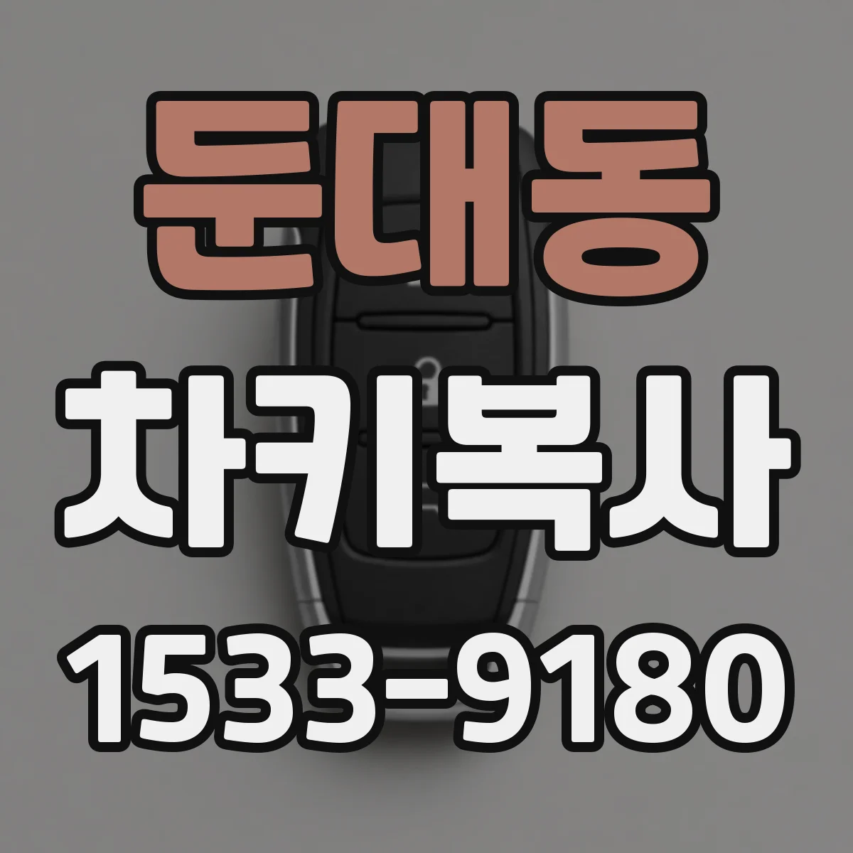 둔대동 차키복사