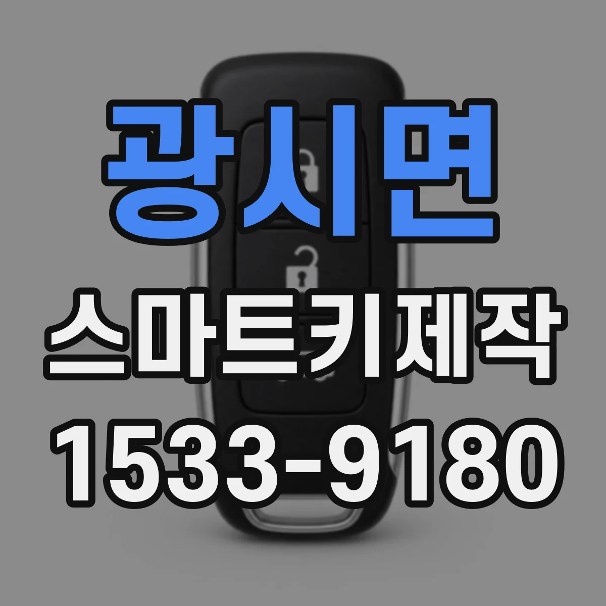 광시면 스마트키제작