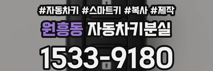 원흥동 자동차키분실