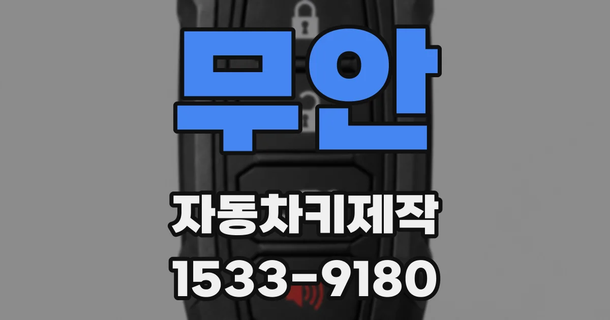 무안 자동차키제작