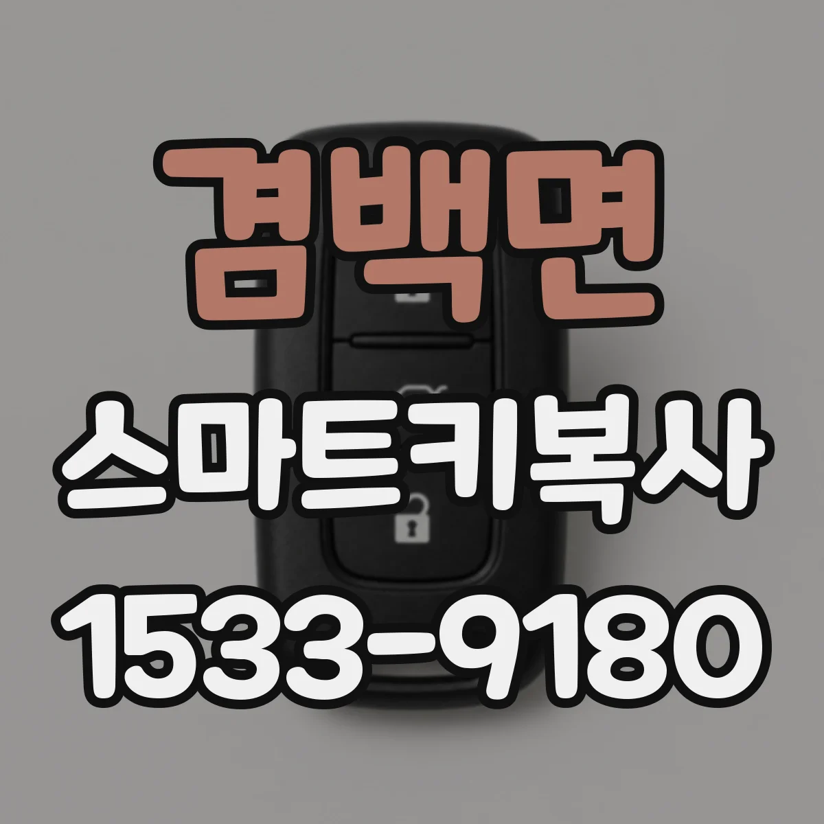 겸백면 스마트키복사