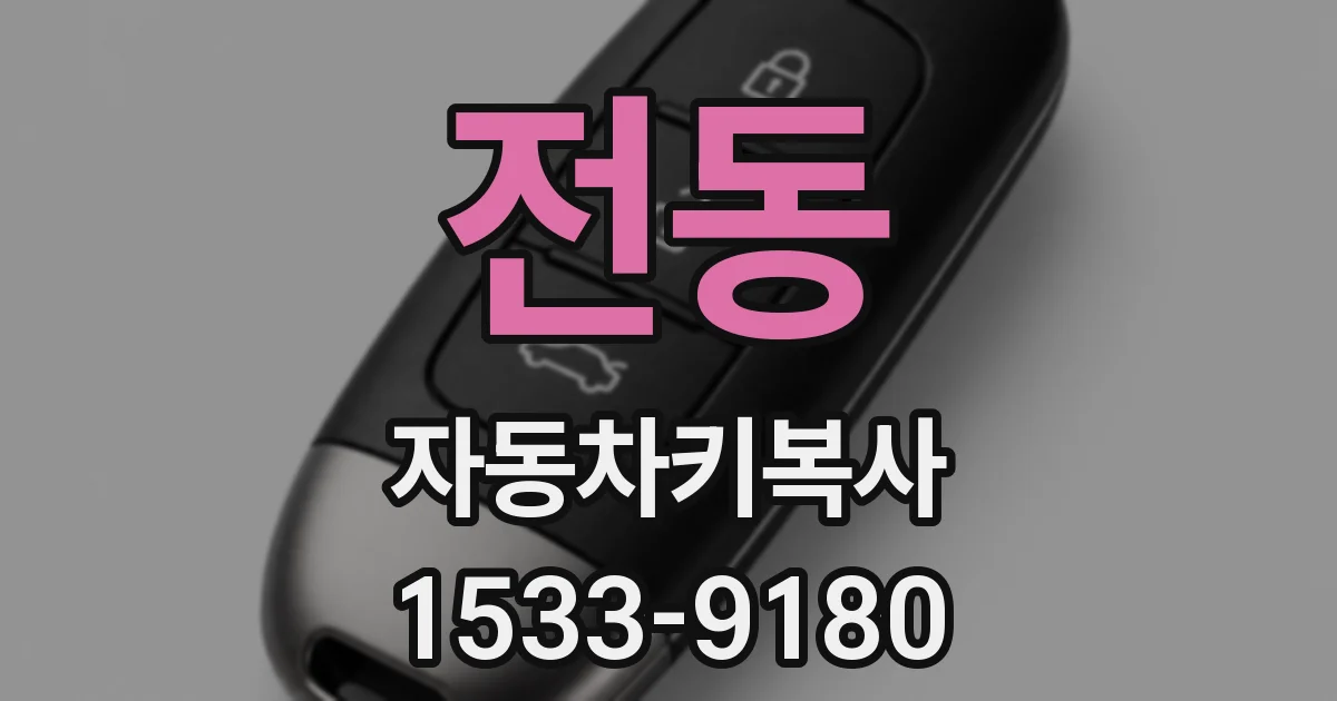 전동 자동차키복사