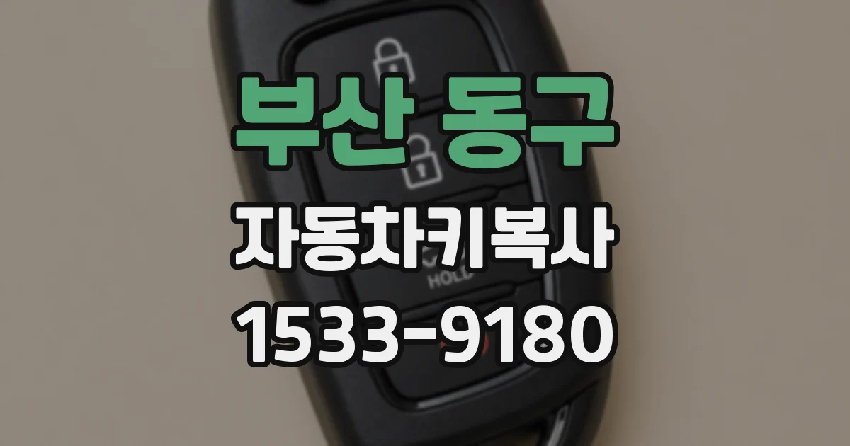 부산 동구 자동차키복사