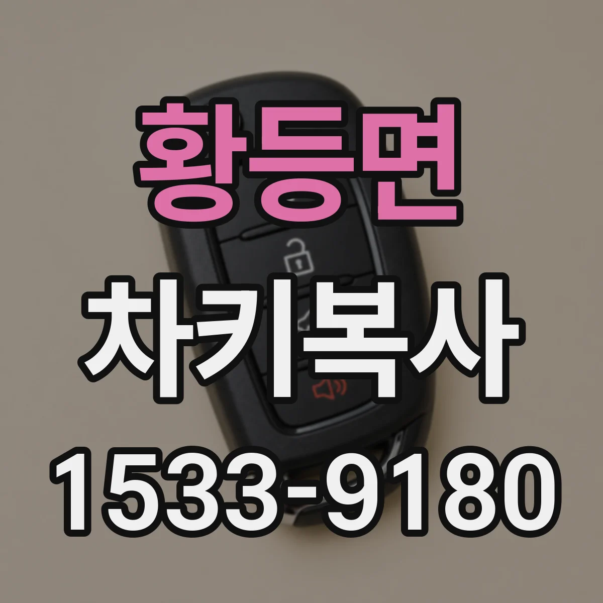 황등면 차키복사