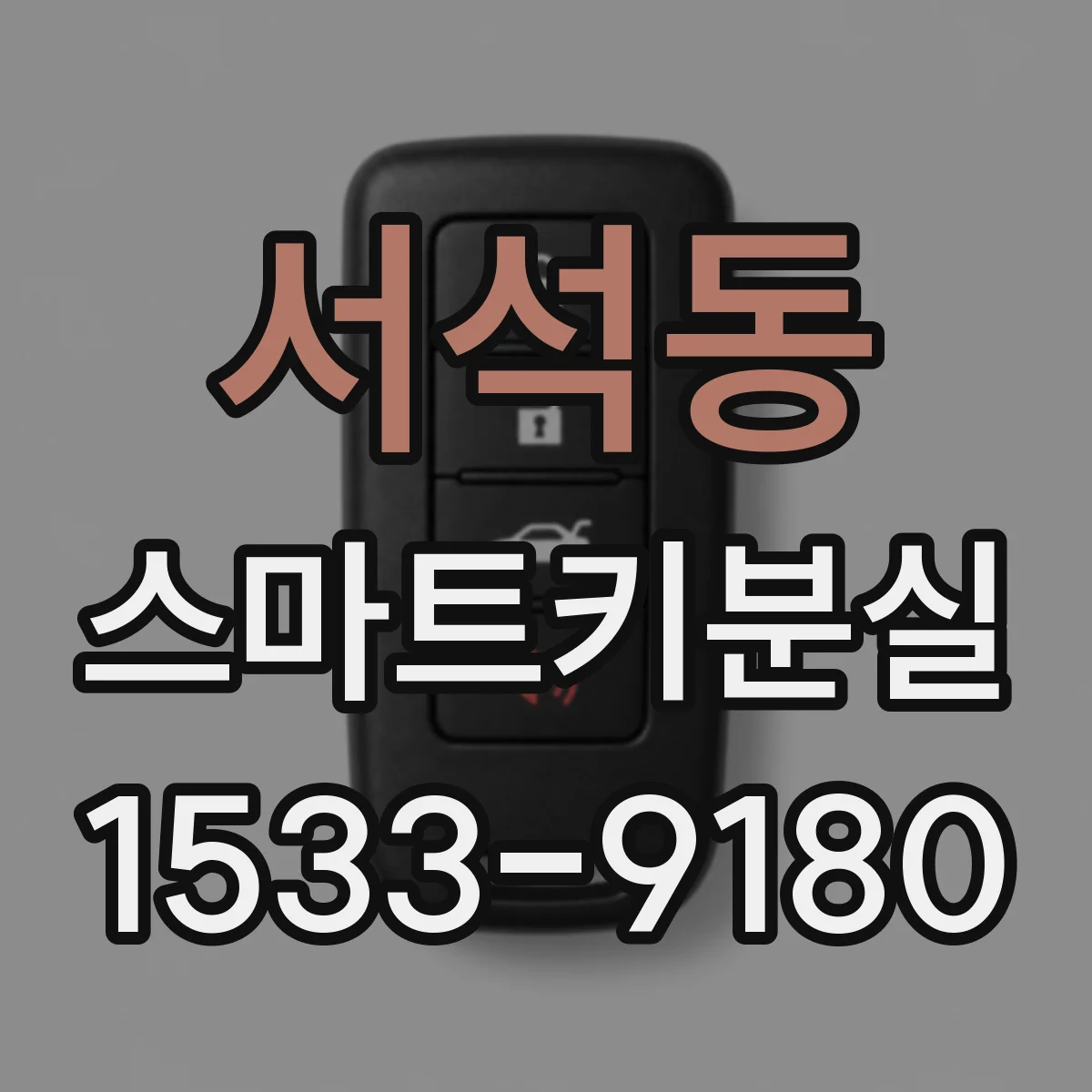 서석동 스마트키분실