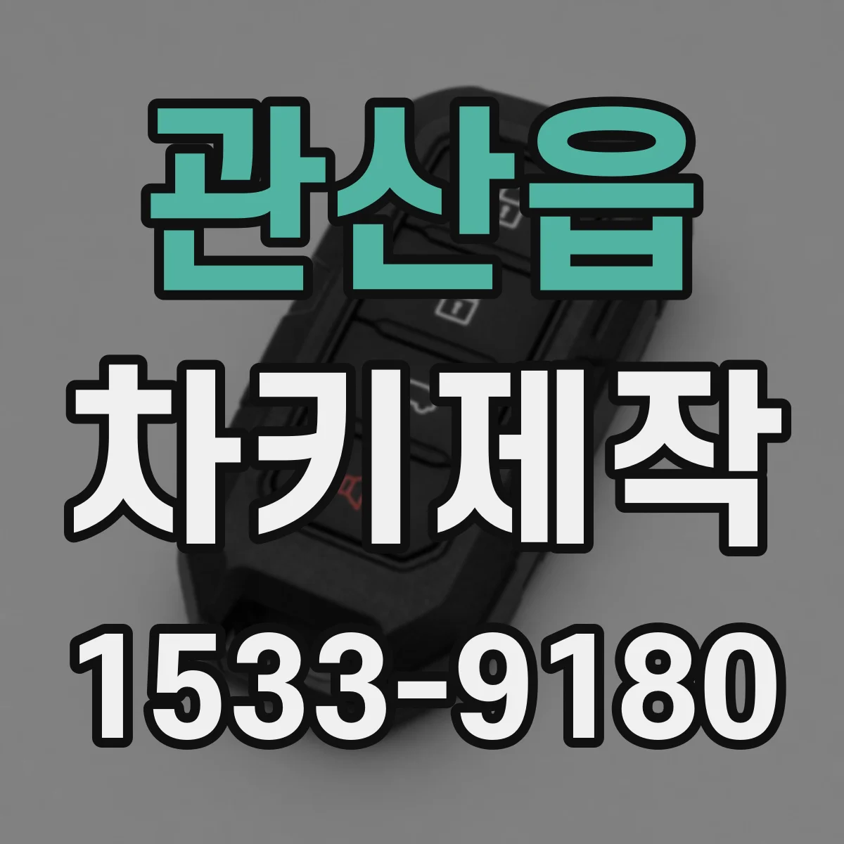관산읍 차키제작