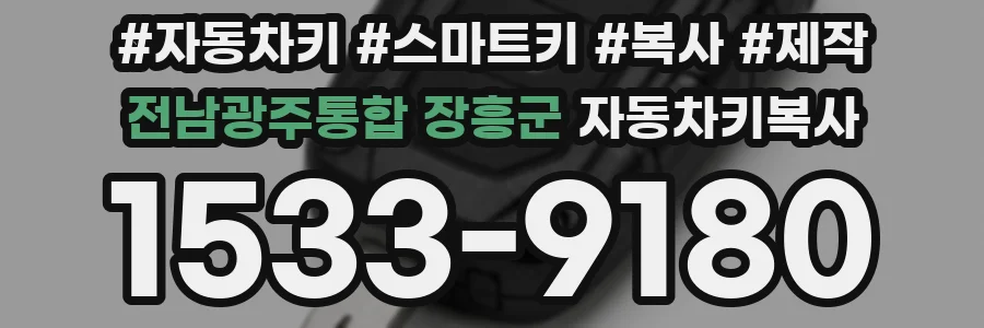 전남광주통합 장흥군 자동차키복사