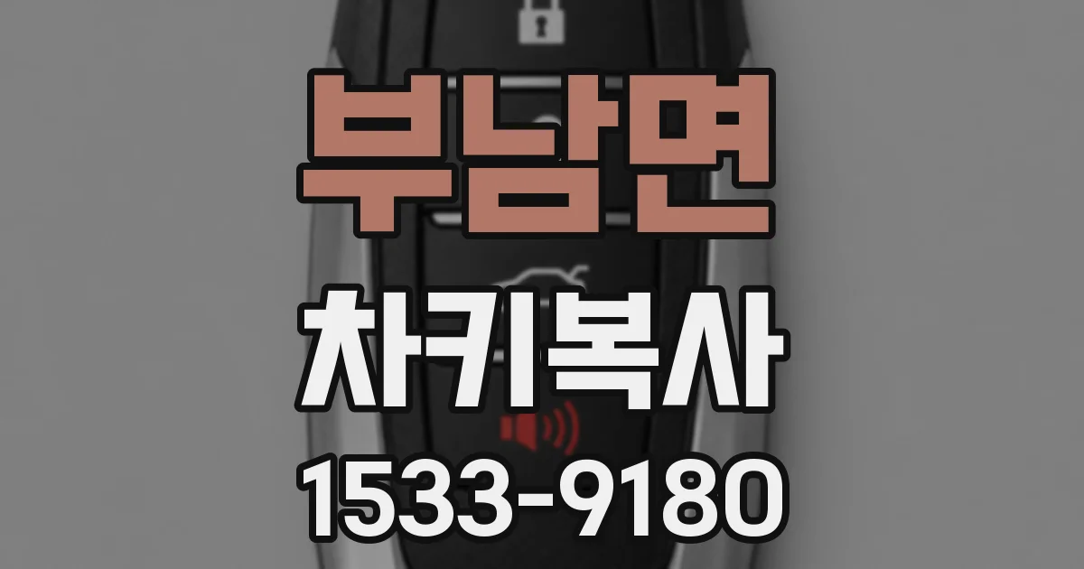 부남면 차키복사