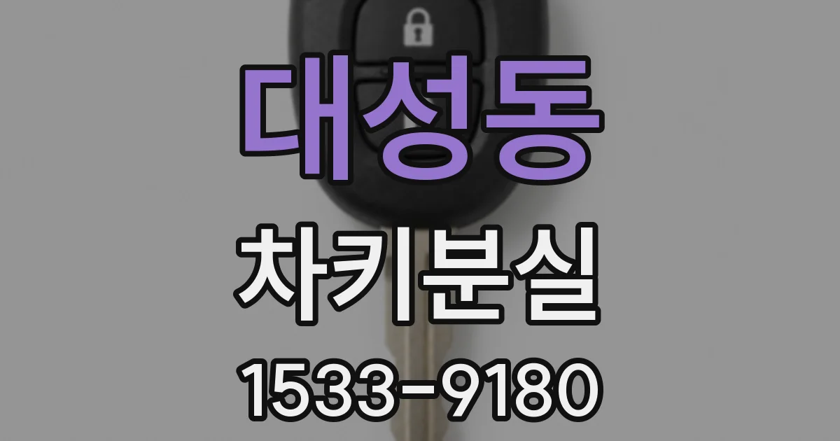 대성동 차키분실