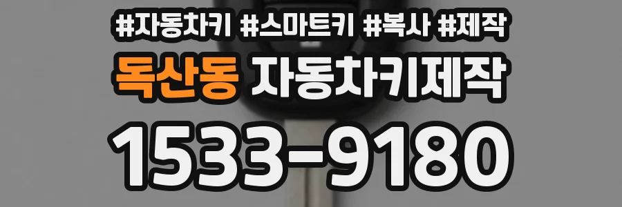 독산동 자동차키제작