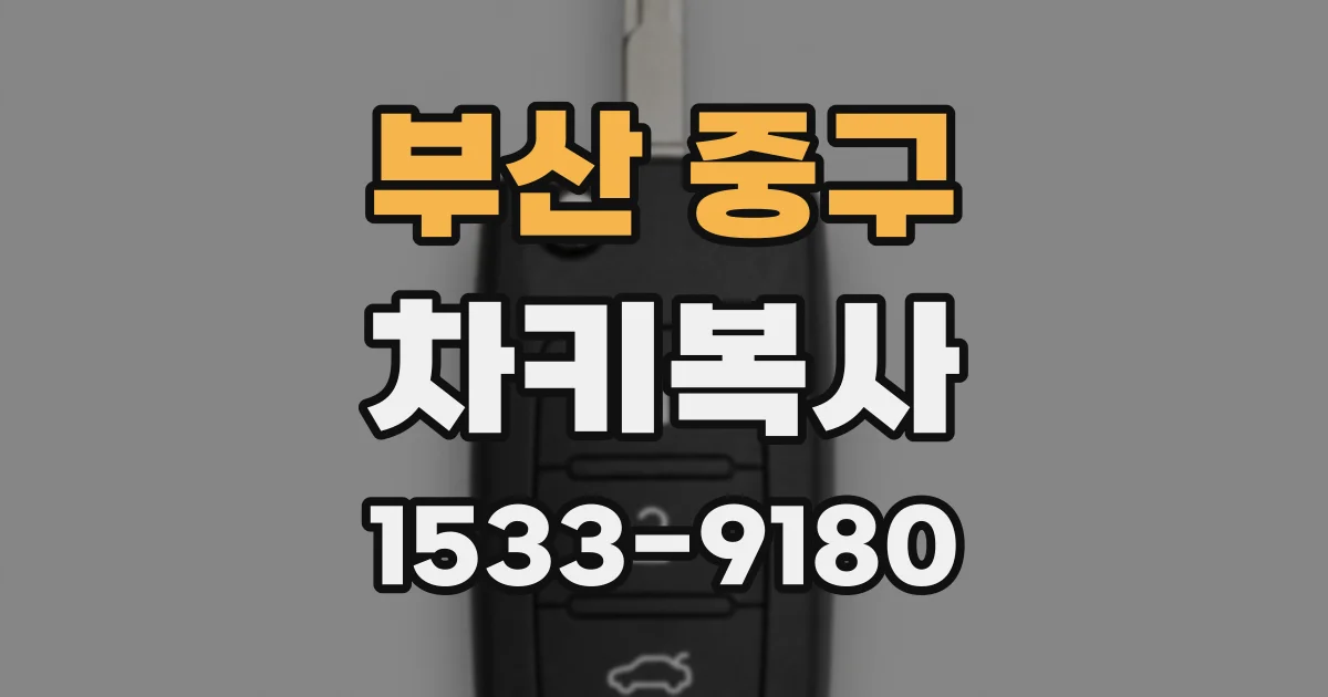 부산 중구 차키복사