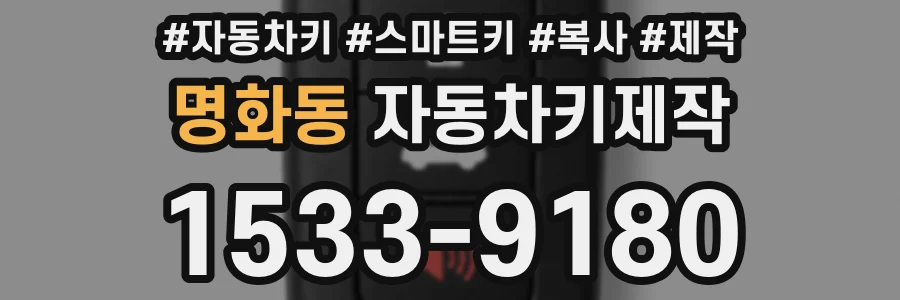 명화동 자동차키제작