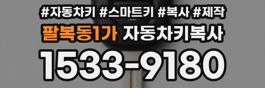 팔복동1가 자동차키복사