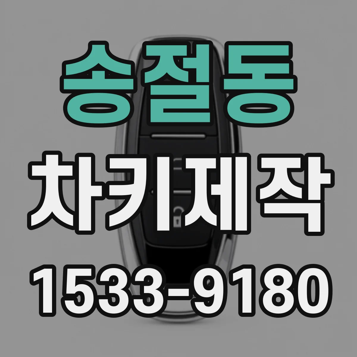 송절동 차키제작