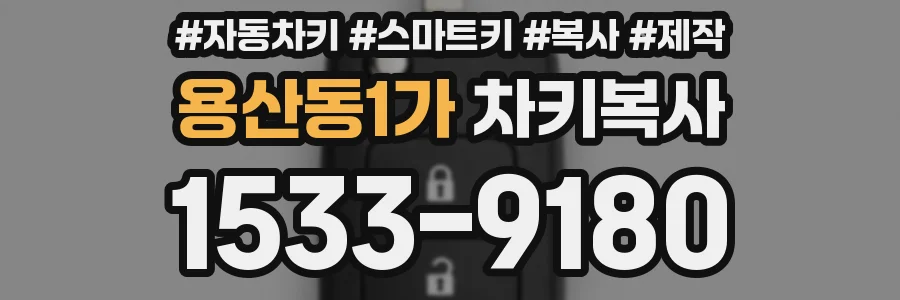 용산동1가 차키복사