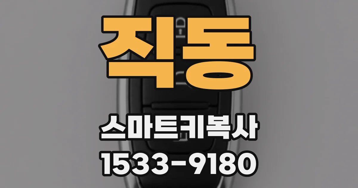 직동 스마트키복사