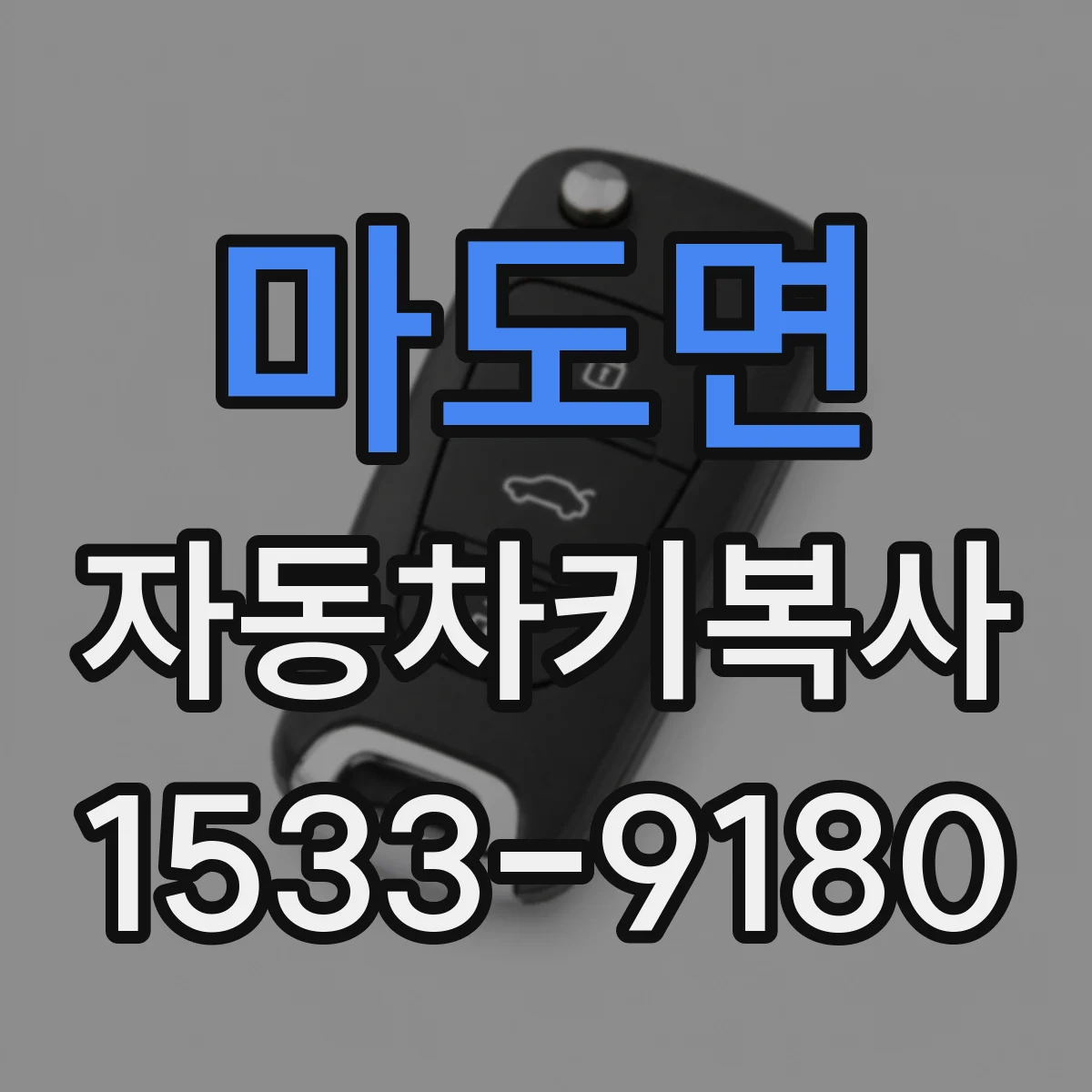 마도면 자동차키복사
