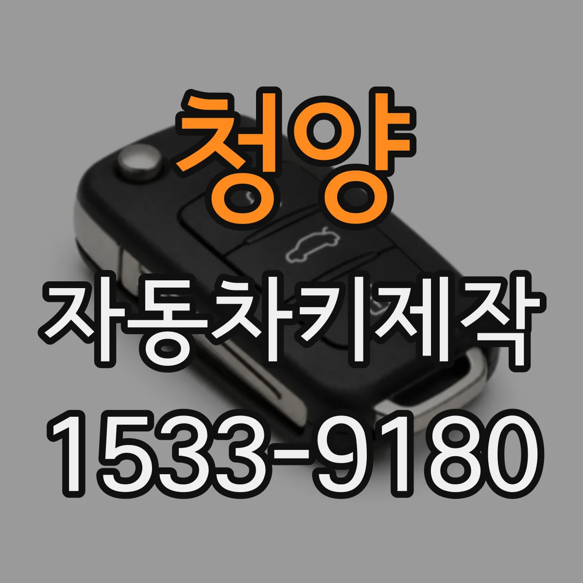 청양 자동차키제작