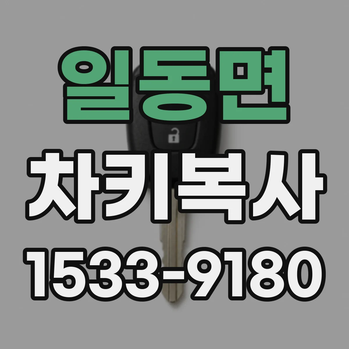 일동면 차키복사