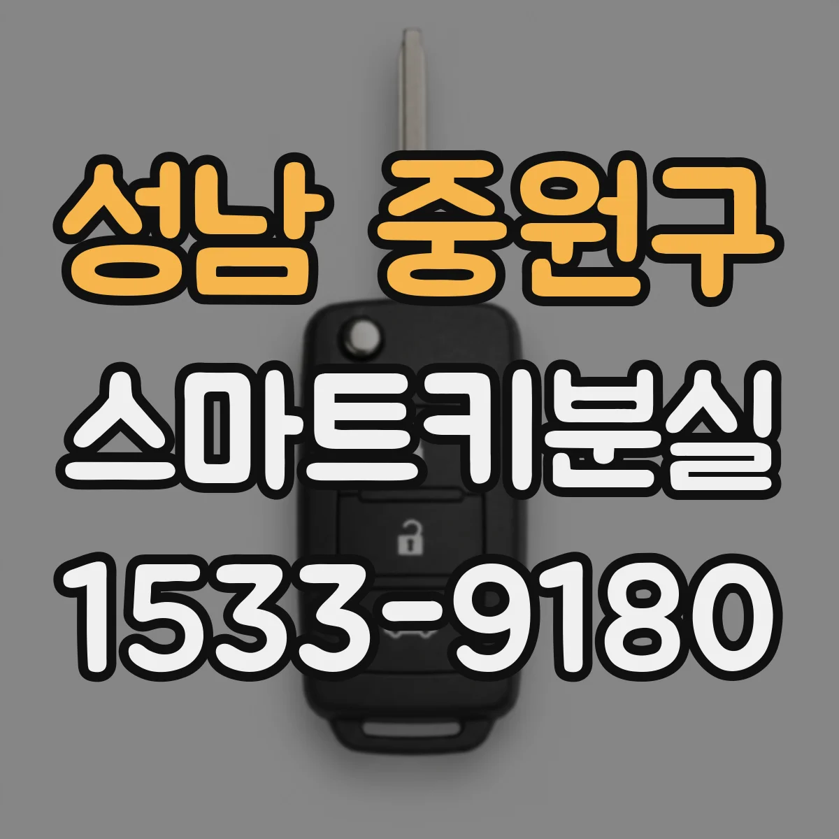 성남 중원구 스마트키분실