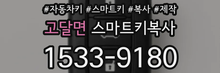 고달면 스마트키복사