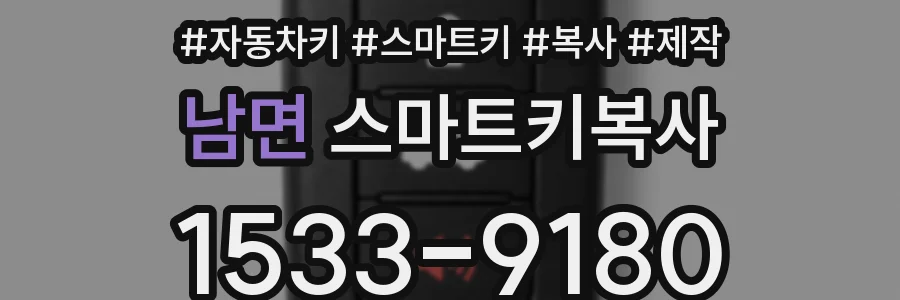 남면 스마트키복사