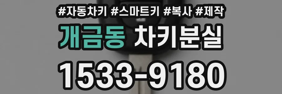 개금동 차키분실