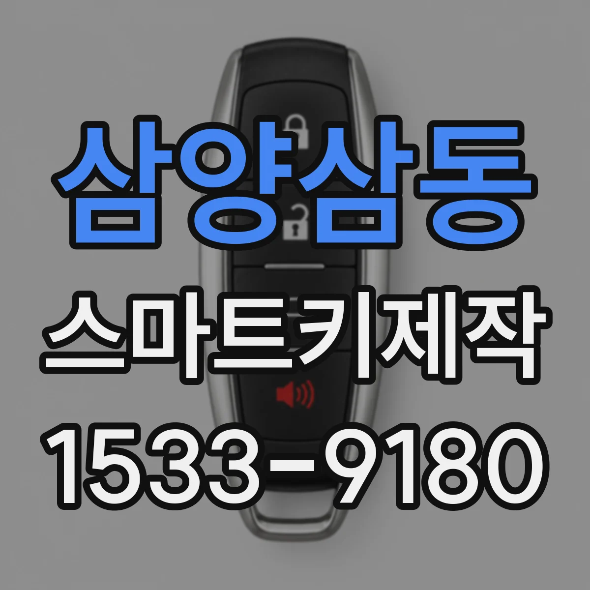 삼양삼동 스마트키제작