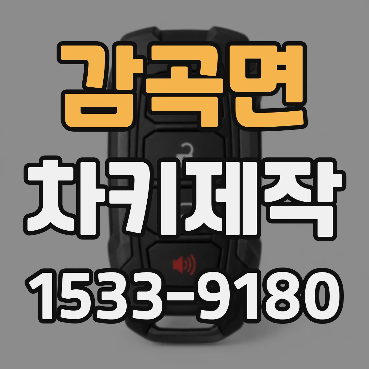 감곡면 차키제작
