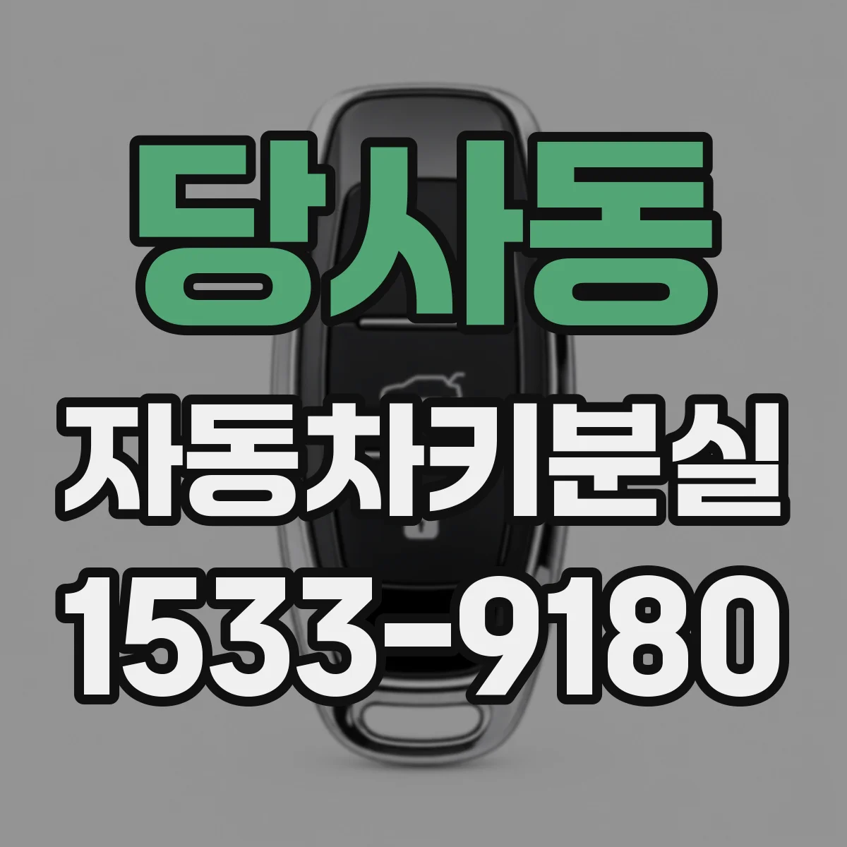 당사동 자동차키분실