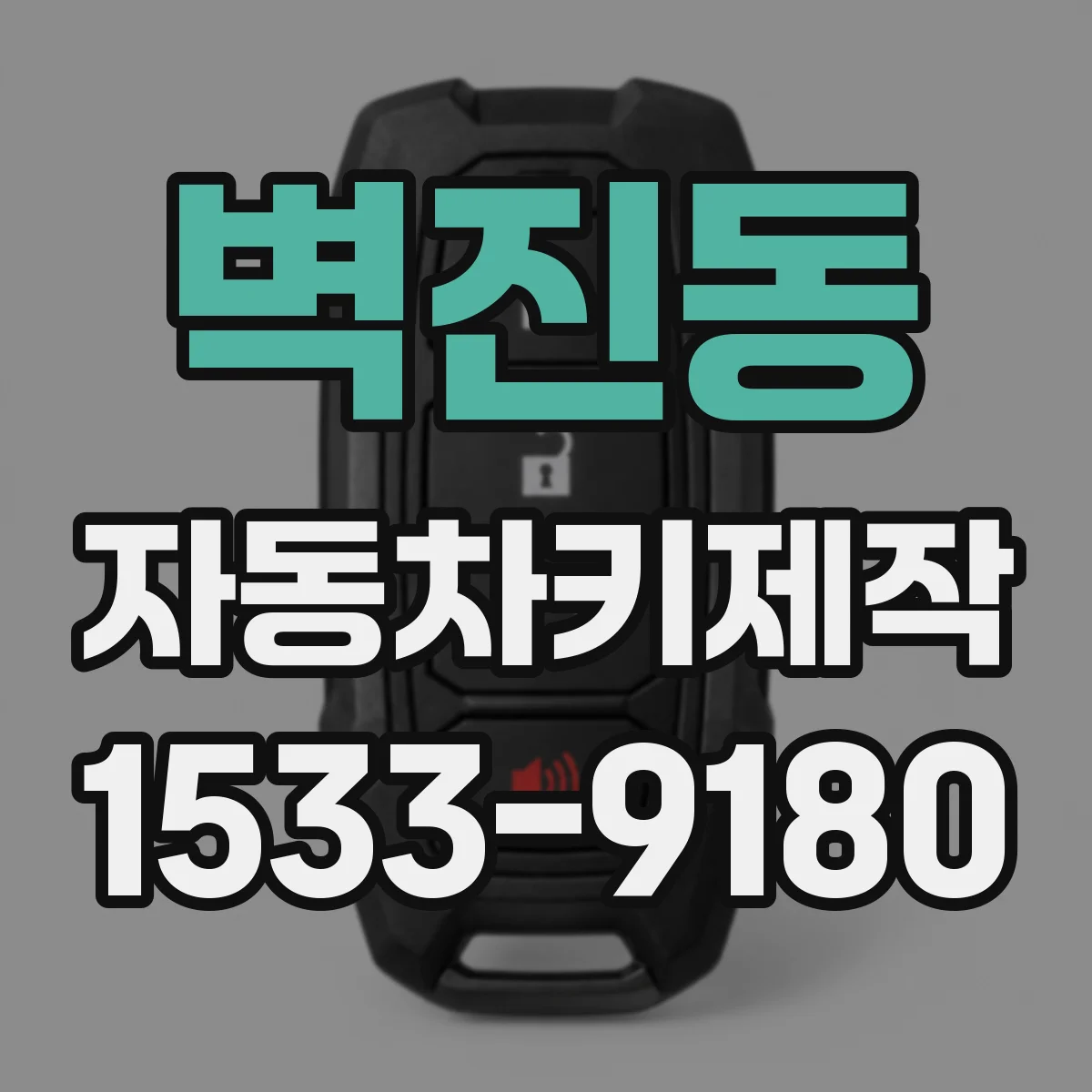 벽진동 자동차키제작