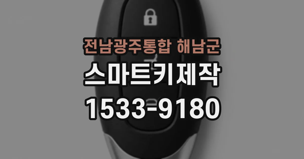 전남광주통합 해남군 스마트키제작