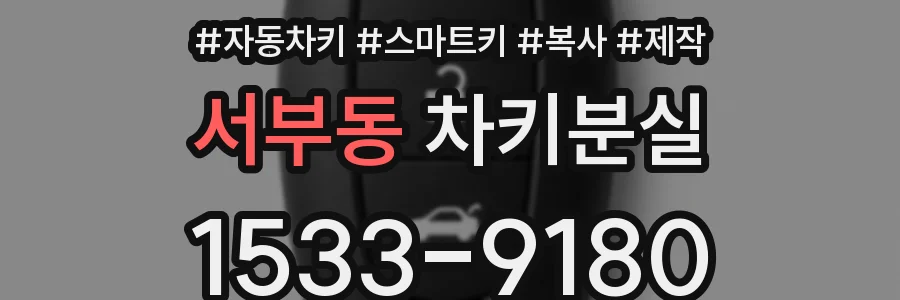 서부동 차키분실