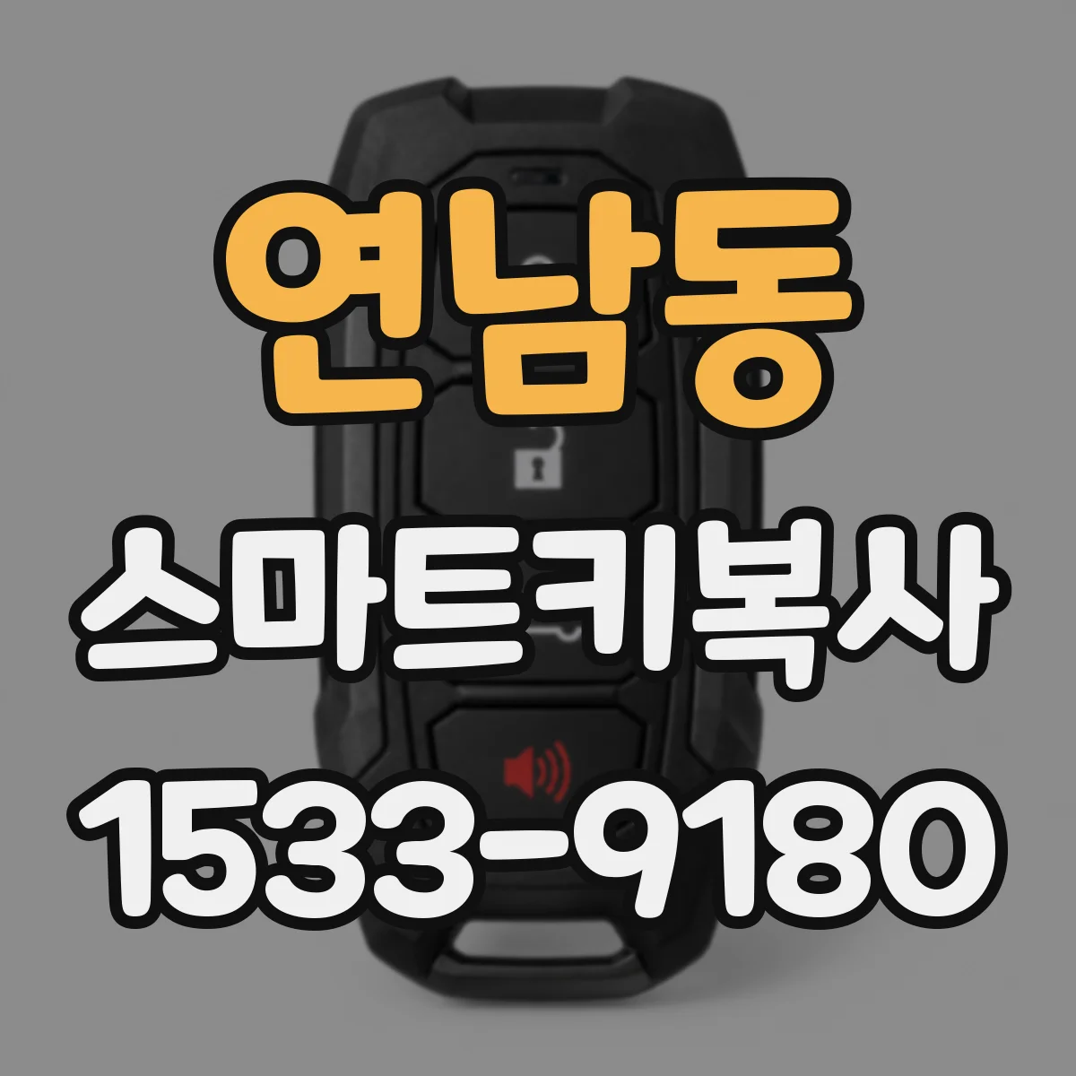 연남동 스마트키복사