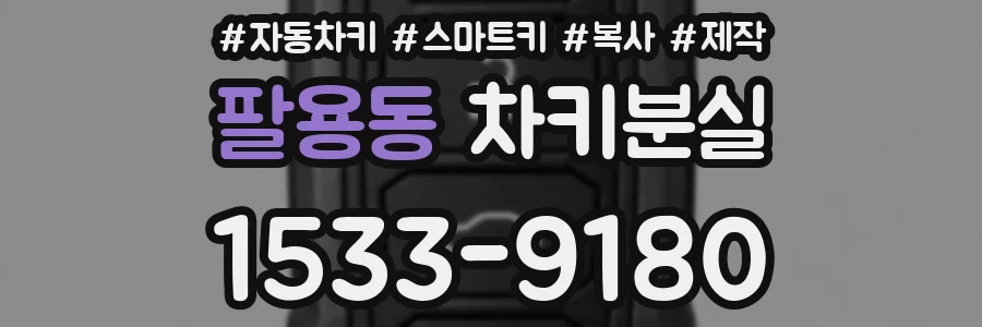 팔용동 차키분실