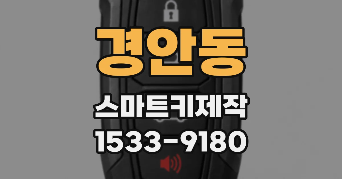 경안동 스마트키제작