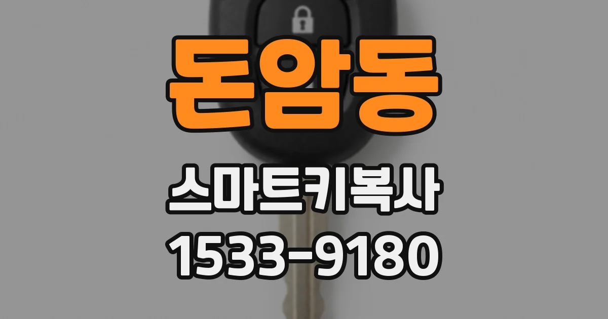 돈암동 스마트키복사