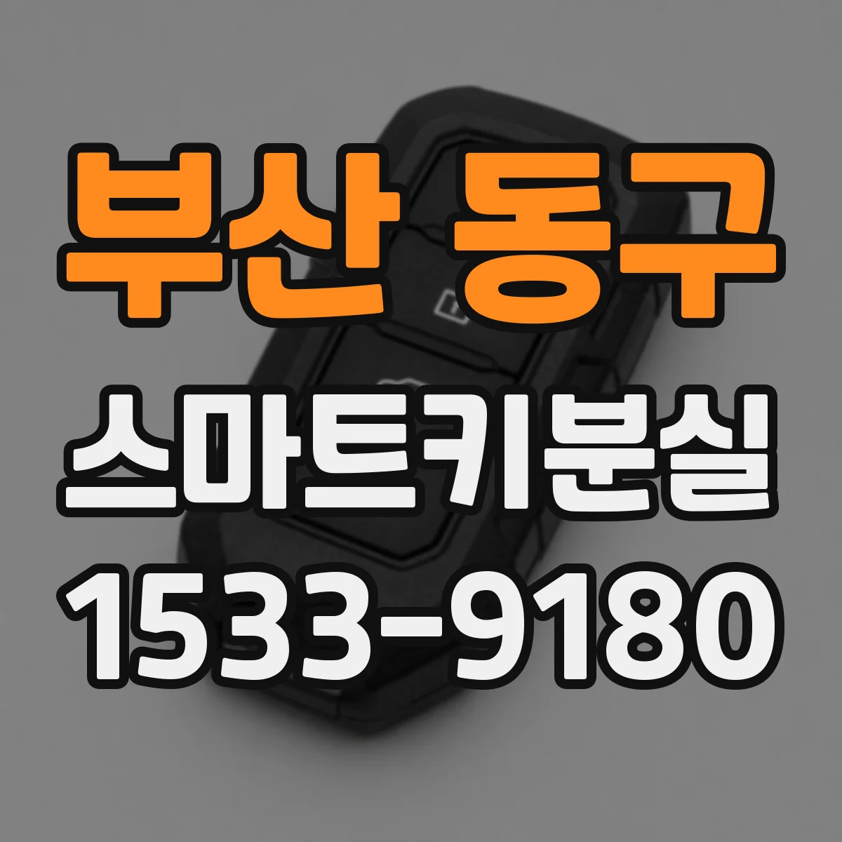 부산 동구 스마트키분실