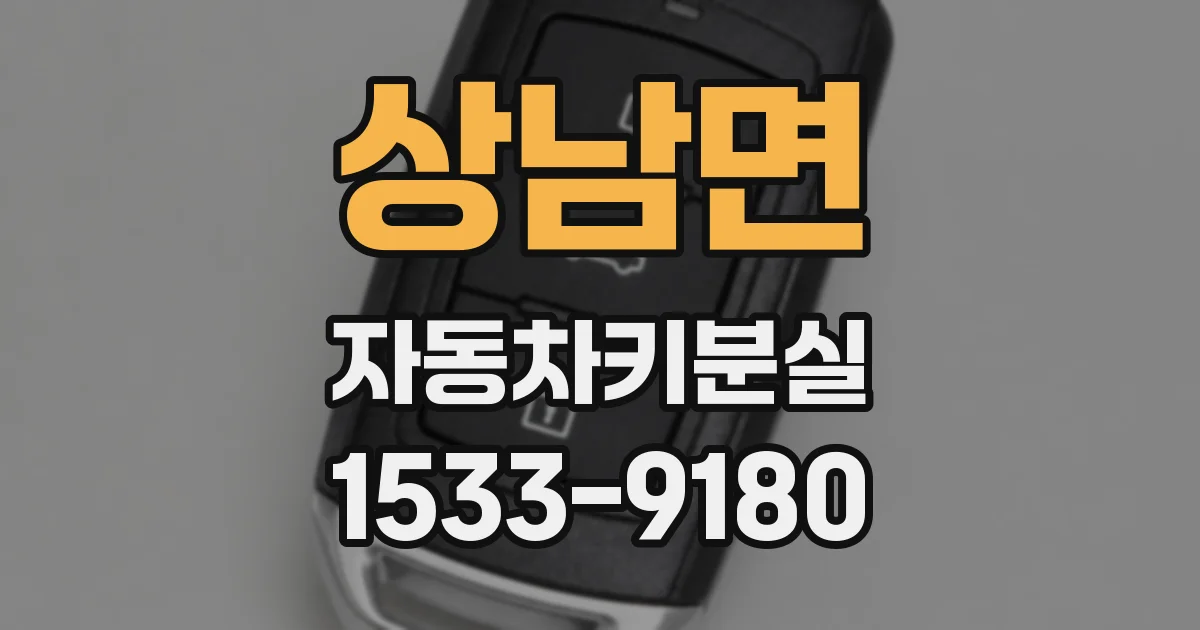 상남면 자동차키분실