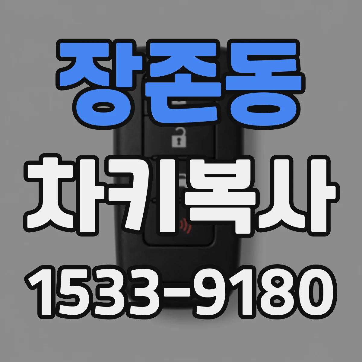 장존동 차키복사