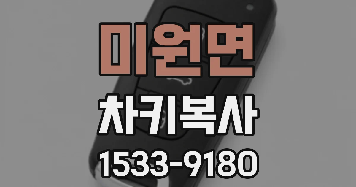 미원면 차키복사