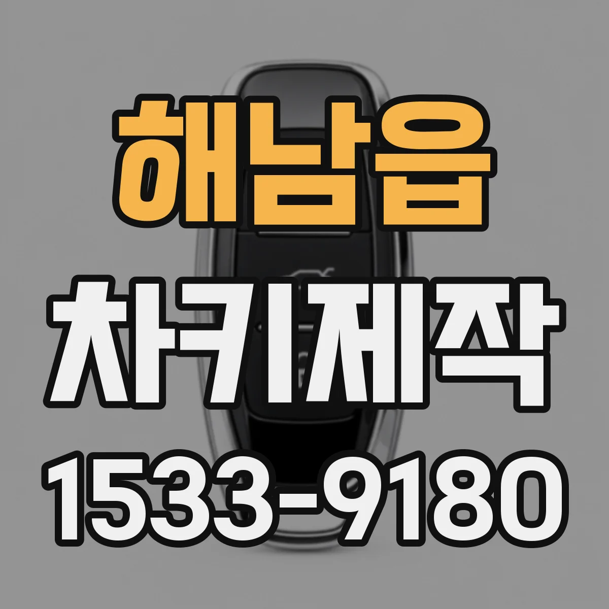 해남읍 차키제작