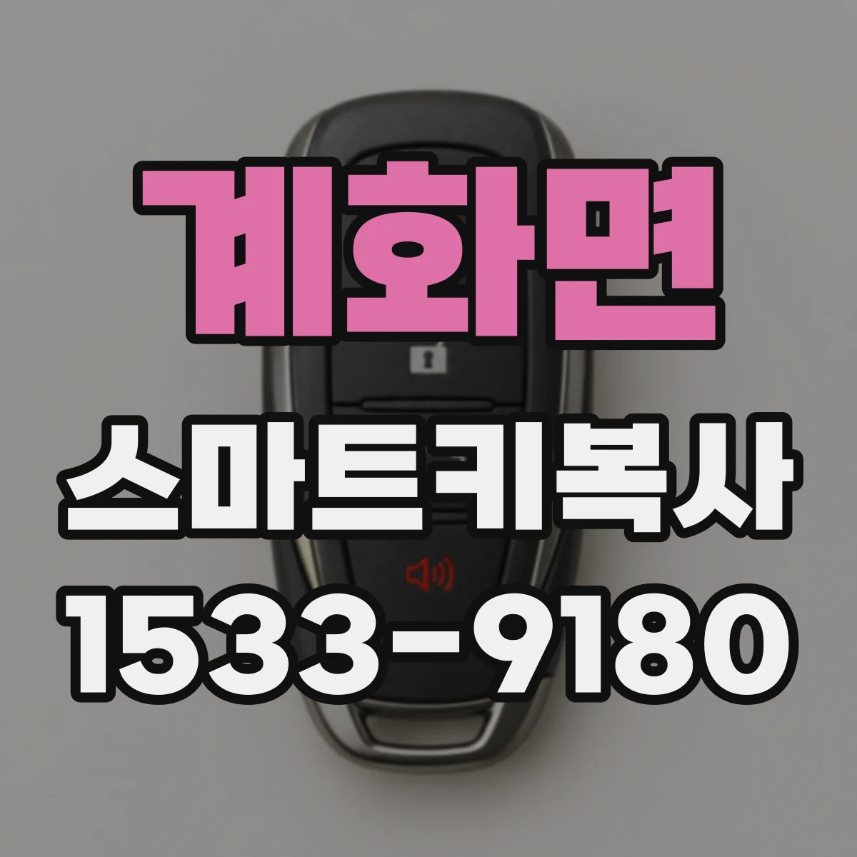 계화면 스마트키복사