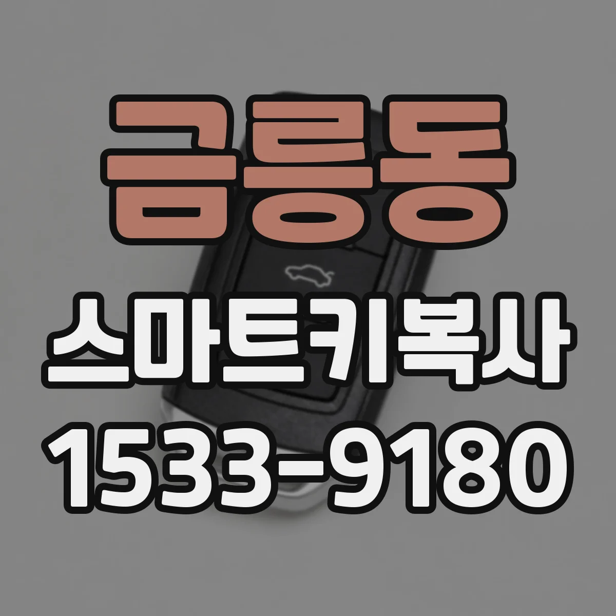 금릉동 스마트키복사