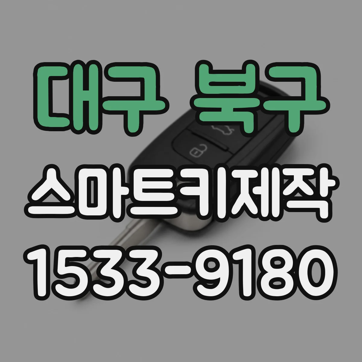 대구 북구 스마트키제작