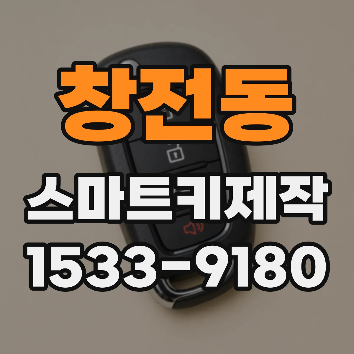 창전동 스마트키제작