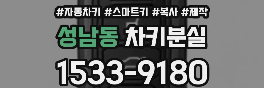 성남동 차키분실